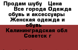 Продам шубу › Цена ­ 5 000 - Все города Одежда, обувь и аксессуары » Женская одежда и обувь   . Калининградская обл.,Советск г.